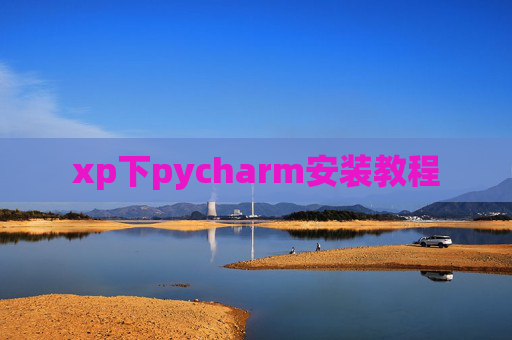 xp下pycharm安装教程